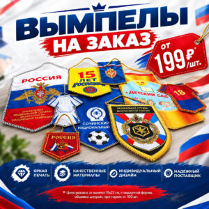 Вымпелы на заказ в СПб — изготовление с индивидуальным дизайном